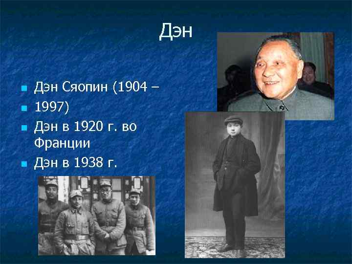 Дэн n n Дэн Сяопин (1904 – 1997) Дэн в 1920 г. во Франции