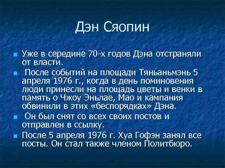 Дэн Сяопин n n Уже в середине 70 -х годов Дэна отстраняли от власти.