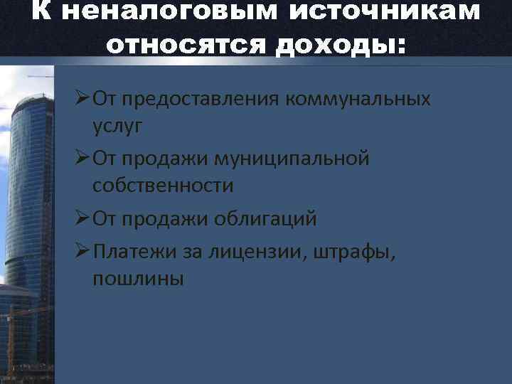 К неналоговым источникам относятся доходы: Ø От предоставления коммунальных услуг Ø От продажи муниципальной