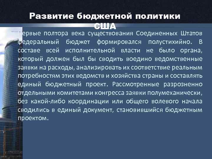 Развитие бюджетной политики США • Первые полтора века существования Соединенных Штатов федеральный бюджет формировался