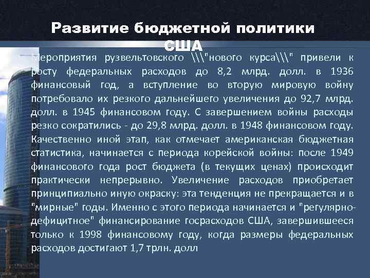 Развитие бюджетной политики США • Мероприятия рузвельтовского \