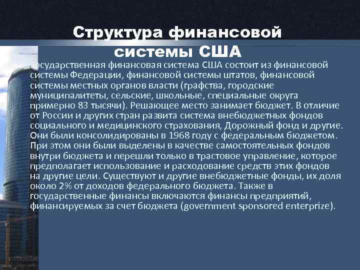 Структура финансовой системы США • Государственная финансовая система США состоит из финансовой системы Федерации,