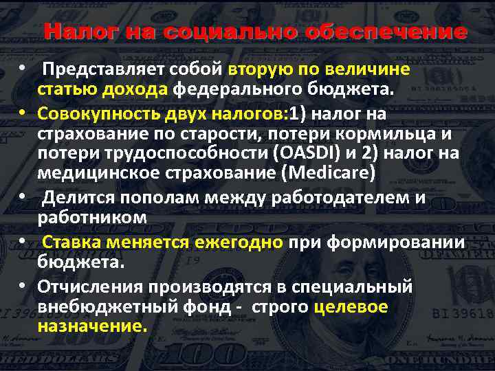 Налог на социально обеспечение • Представляет собой вторую по величине статью дохода федерального бюджета.