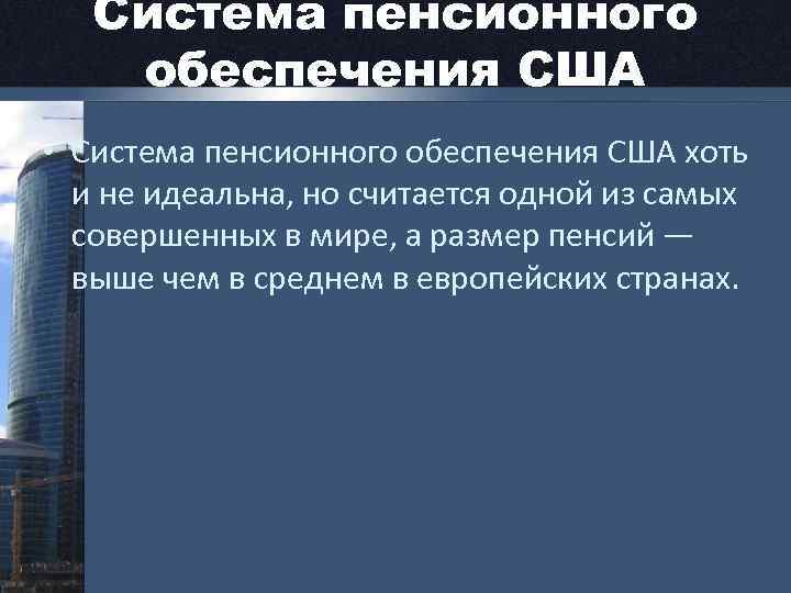 Система пенсионного обеспечения США • Система пенсионного обеспечения США хоть и не идеальна, но