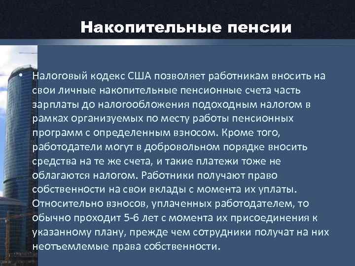 Накопительные пенсии • Налоговый кодекс США позволяет работникам вносить на свои личные накопительные пенсионные