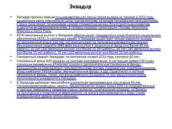 Эквадор • • • Эквадор признан самым лучшим местом для жизни после выхода на