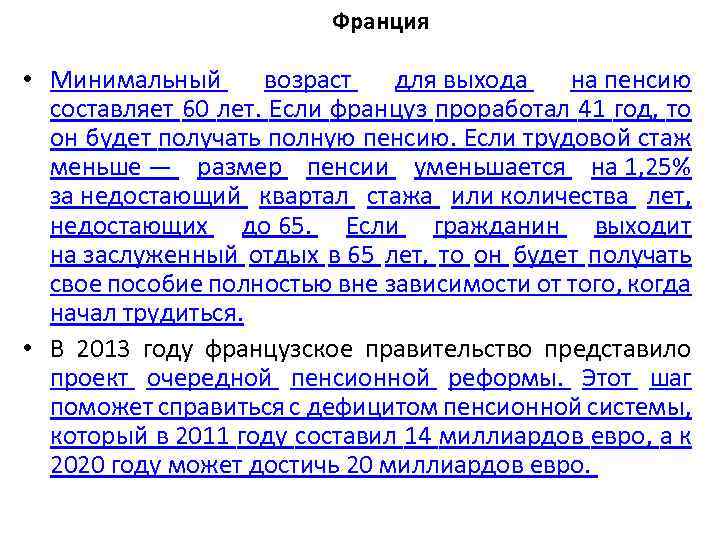 Франция • Минимальный возраст для выхода на пенсию составляет 60 лет. Если француз проработал
