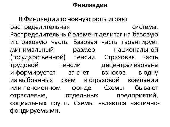 Финляндия В Финляндии основную роль играет распределительная система. Распределительный элемент делится на базовую и