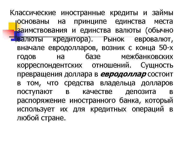 Классические иностранные кредиты и займы основаны на принципе единства места заимствования и единства валюты