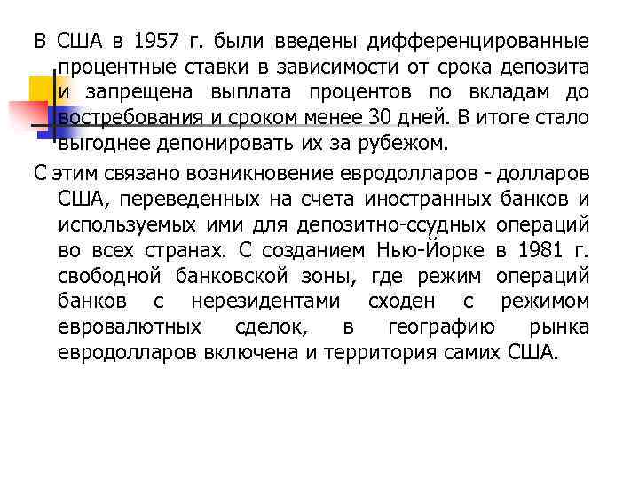 В США в 1957 г. были введены дифференцированные процентные ставки в зависимости от срока