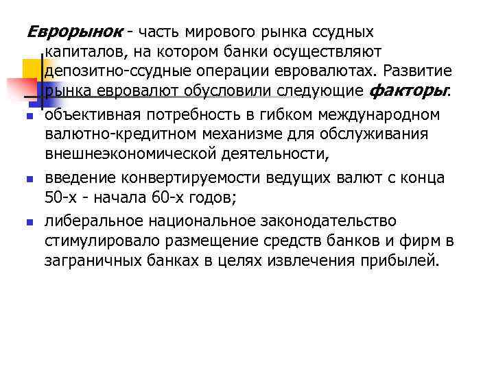 Еврорынок - часть мирового рынка ссудных n n n капиталов, на котором банки осуществляют