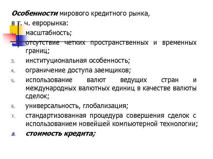 Особенности мирового кредитного рынка, в т. ч. еврорынка: 1. масштабность; 2. отсутствие четких пространственных