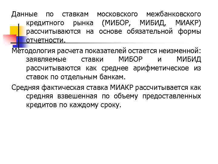 Данные по ставкам московского межбанковского кредитного рынка (МИБОР, МИБИД, МИАКР) рассчитываются на основе обязательной