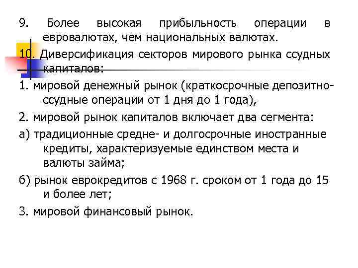 9. Более высокая прибыльность операции в евровалютах, чем национальных валютах. 10. Диверсификация секторов мирового