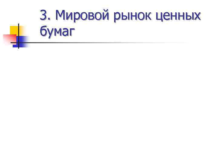 3. Мировой рынок ценных бумаг 