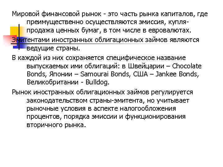 Мировой финансовой рынок - это часть рынка капиталов, где преимущественно осуществляются эмиссия, купляпродажа ценных