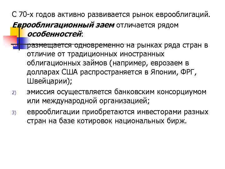 С 70 -х годов активно развивается рынок еврооблигаций. Еврооблигационный заем отличается рядом особенностей: 1)