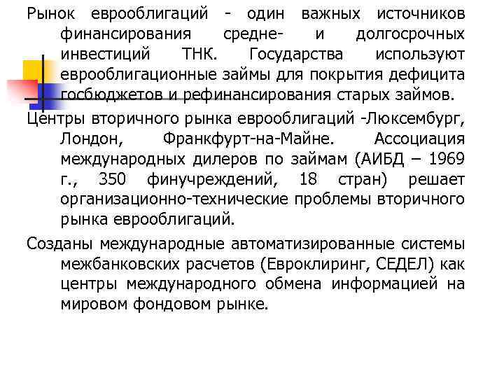 Рынок еврооблигаций - один важных источников финансирования средне- и долгосрочных инвестиций ТНК. Государства используют