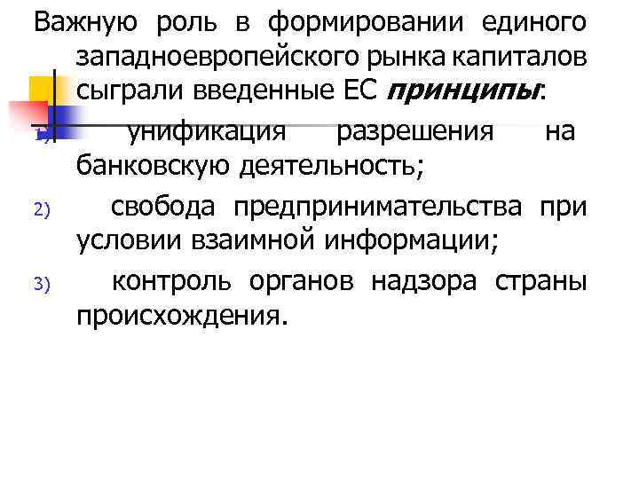 Важную роль в формировании единого западноевропейского рынка капиталов сыграли введенные ЕС принципы: 1) унификация