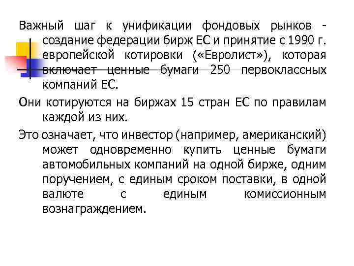 Важный шаг к унификации фондовых рынков - создание федерации бирж ЕС и принятие с