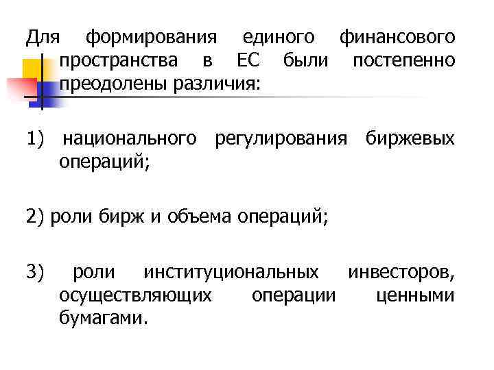 Для формирования единого финансового пространства в ЕС были постепенно преодолены различия: 1) национального регулирования