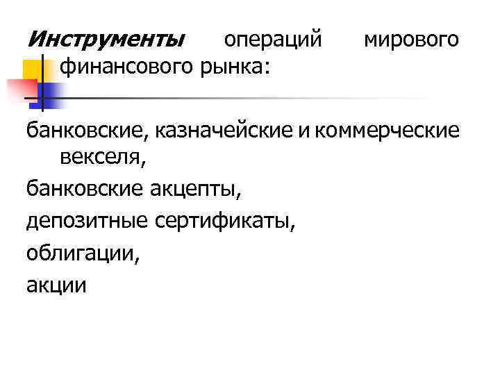 Инструменты операций финансового рынка: мирового банковские, казначейские и коммерческие векселя, банковские акцепты, депозитные сертификаты,