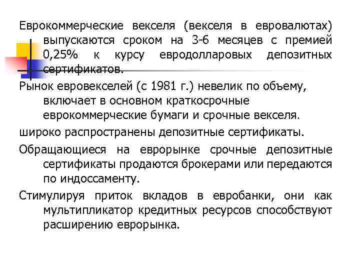 Еврокоммерческие векселя (векселя в евровалютах) выпускаются сроком на 3 -6 месяцев с премией 0,