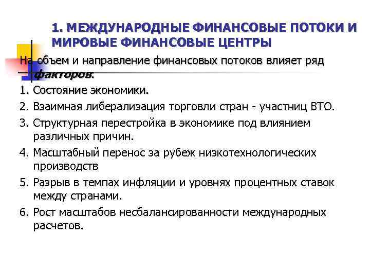 1. МЕЖДУНАРОДНЫЕ ФИНАНСОВЫЕ ПОТОКИ И МИРОВЫЕ ФИНАНСОВЫЕ ЦЕНТРЫ На объем и направление финансовых потоков