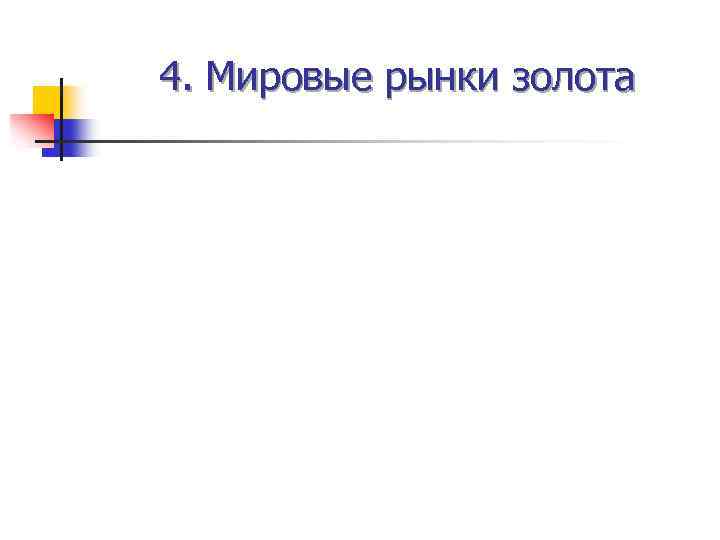 4. Мировые рынки золота 