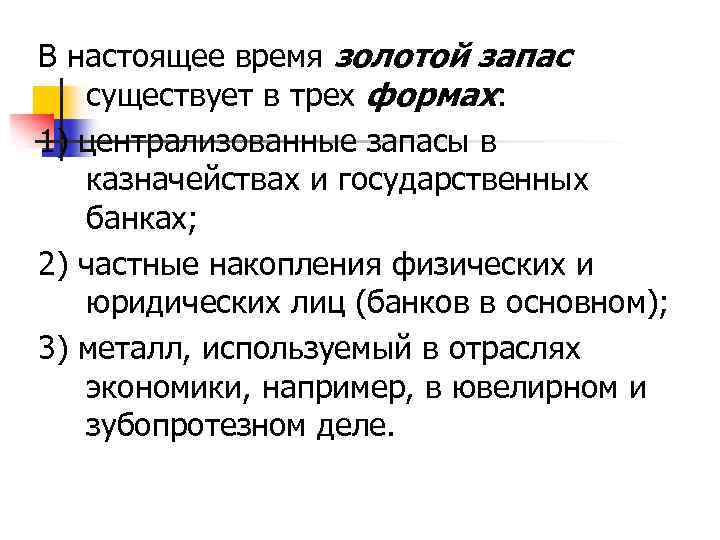 В настоящее время золотой запас существует в трех формах: 1) централизованные запасы в казначействах