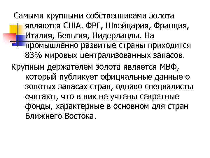  Самыми крупными собственниками золота являются США. ФРГ, Швейцария, Франция, Италия, Бельгия, Нидерланды. На