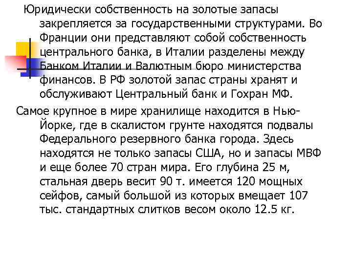  Юридически собственность на золотые запасы закрепляется за государственными структурами. Во Франции они представляют