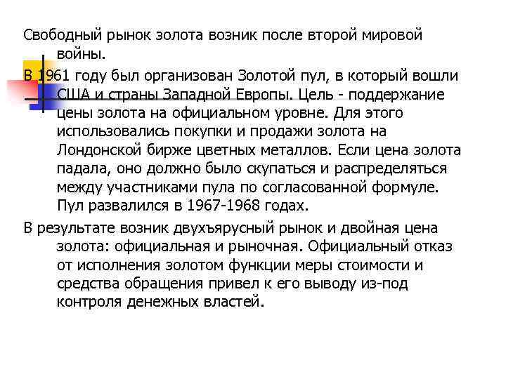  Свободный рынок золота возник после второй мировой войны. В 1961 году был организован