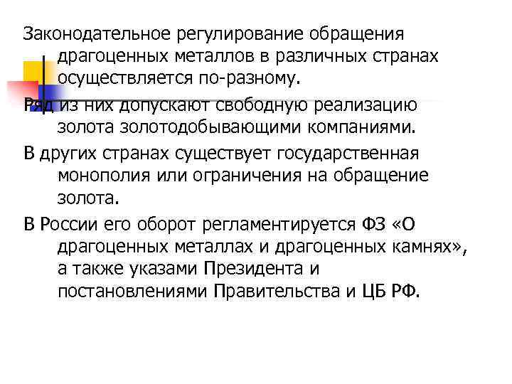 Законодательное регулирование обращения драгоценных металлов в различных странах осуществляется по-разному. Ряд из них допускают