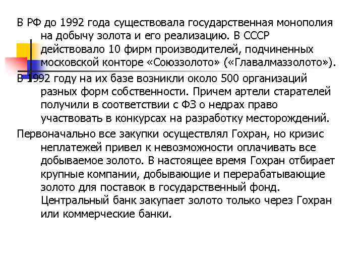 В РФ до 1992 года существовала государственная монополия на добычу золота и его реализацию.