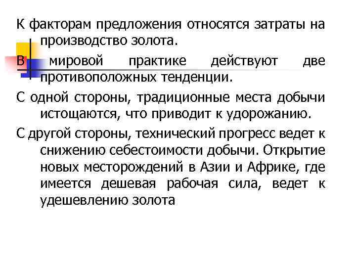 К факторам предложения относятся затраты на производство золота. В мировой практике действуют две противоположных