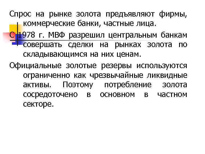 Спрос на рынке золота предъявляют фирмы, коммерческие банки, частные лица. С 1978 г. МВФ