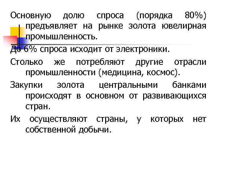 Основную долю спроса (порядка 80%) предъявляет на рынке золота ювелирная промышленность. До 6% спроса