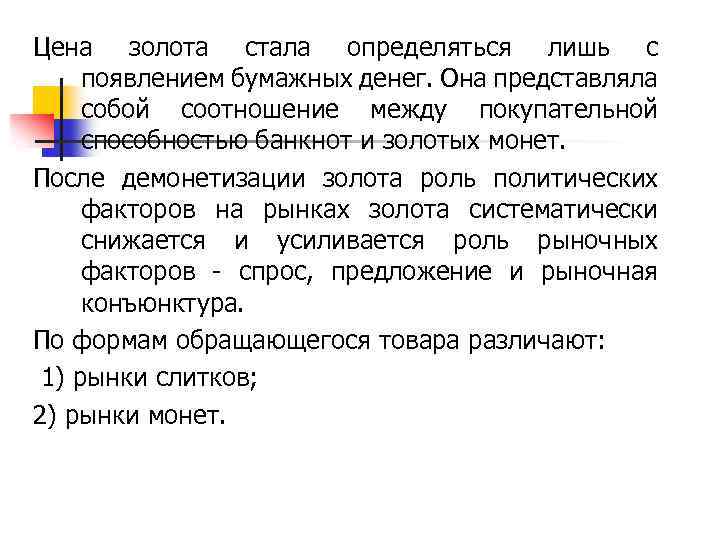 Цена золота стала определяться лишь с появлением бумажных денег. Она представляла собой соотношение между