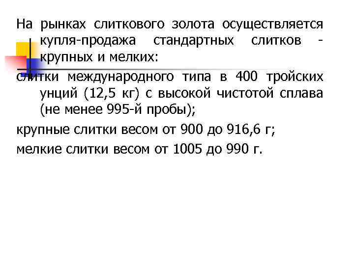 На рынках слиткового золота осуществляется купля-продажа стандартных слитков - крупных и мелких: слитки международного