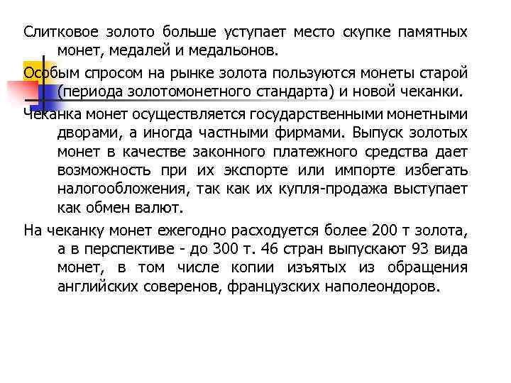 Слитковое золото больше уступает место скупке памятных монет, медалей и медальонов. Особым спросом на