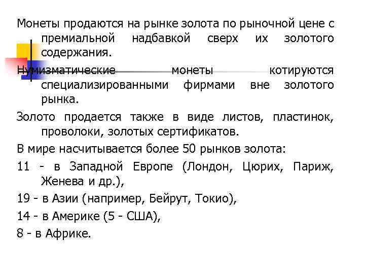 Монеты продаются на рынке золота по рыночной цене с премиальной надбавкой сверх их золотого