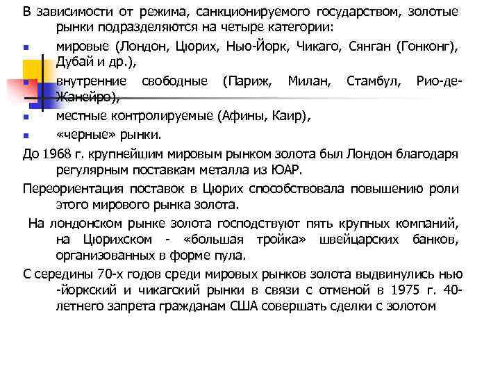 В зависимости от режима, санкционируемого государством, золотые рынки подразделяются на четыре категории: n мировые