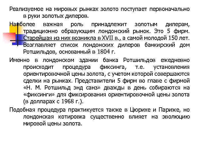 Реализуемое на мировых рынках золото поступает первоначально в руки золотых дилеров. Наиболее важная роль