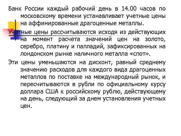 Банк России каждый рабочий день в 14. 00 часов по московскому времени устанавливает учетные