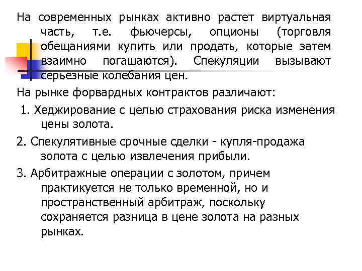 На современных рынках активно растет виртуальная часть, т. е. фьючерсы, опционы (торговля обещаниями купить