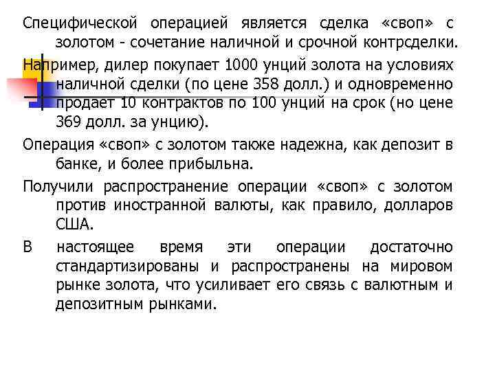 Специфической операцией является сделка «своп» с золотом - сочетание наличной и срочной контрсделки. Например,