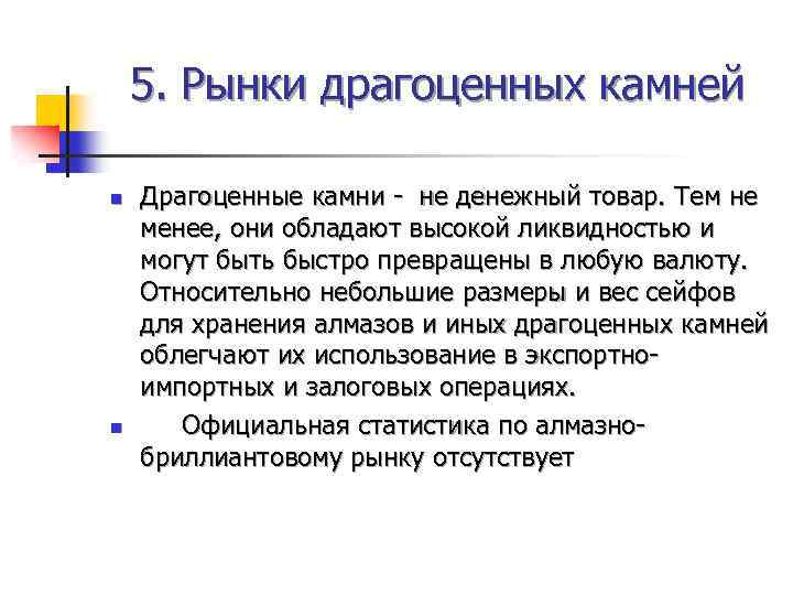 5. Рынки драгоценных камней n n Драгоценные камни - не денежный товар. Тем не