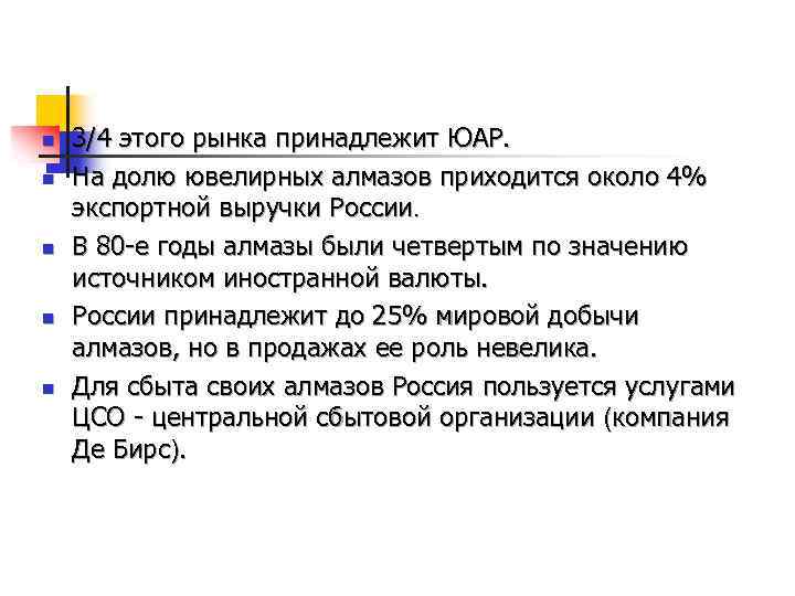 n n n 3/4 этого рынка принадлежит ЮАР. На долю ювелирных алмазов приходится около