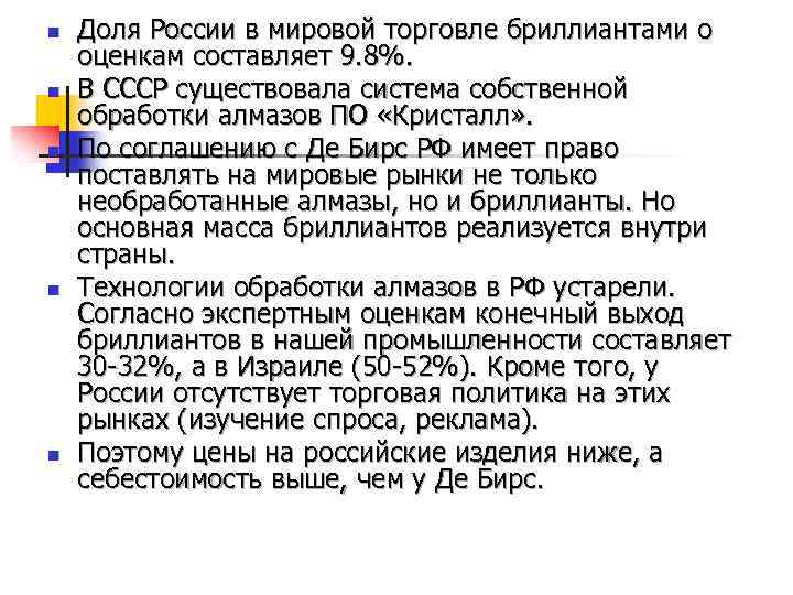 n n n Доля России в мировой торговле бриллиантами о оценкам составляет 9. 8%.